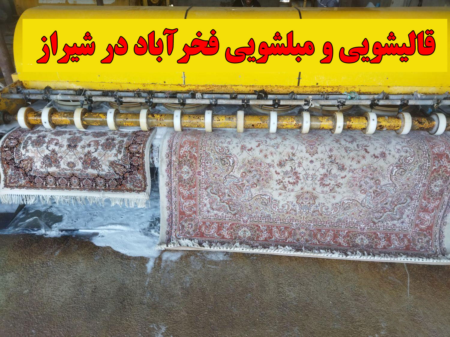 قالیشویی مبلشویی فخرآباد در شیراز