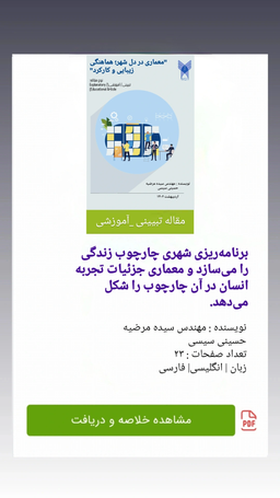 مقالات مهندس سیده مرضیه حسینی سیسی