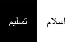 اسلام یعنی تسلیم شدن؟