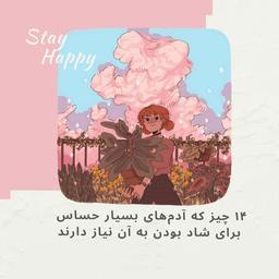 ۱۴ چیز که آدم‌های بسیار حساس برای شاد بودن به آن نیاز دارند