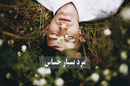 مرد بسیار حساس