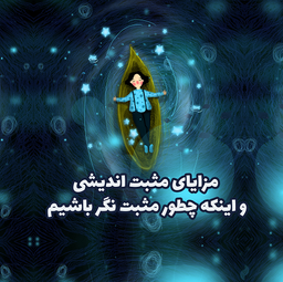 مزایای مثبت‌اندیشی و اینکه چطور مثبت‌نگر باشیم