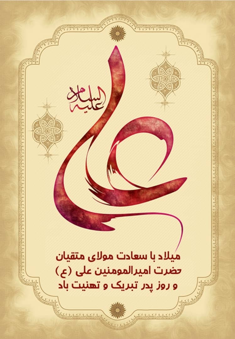 ولادت با سعادت امیر المومنین