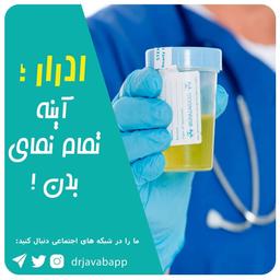 ادرار؛ آینه تمام نمای بدن...