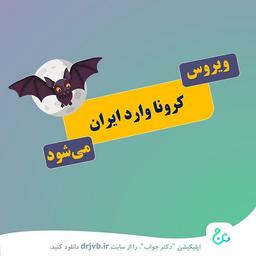 ویروس کرونا در کمین است...