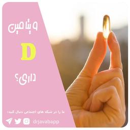 ویتامین D داری؟