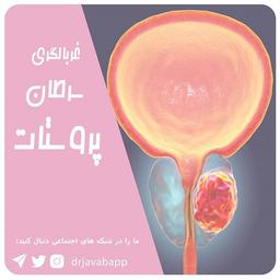 غربالگری سرطان پروستات