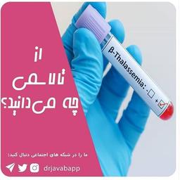 از تالاسمی چه می دانید؟