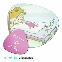 سندرم پای بی قرار