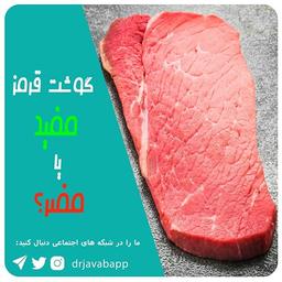 گوشت قرمز ؛ مفید یا مضر ؟!