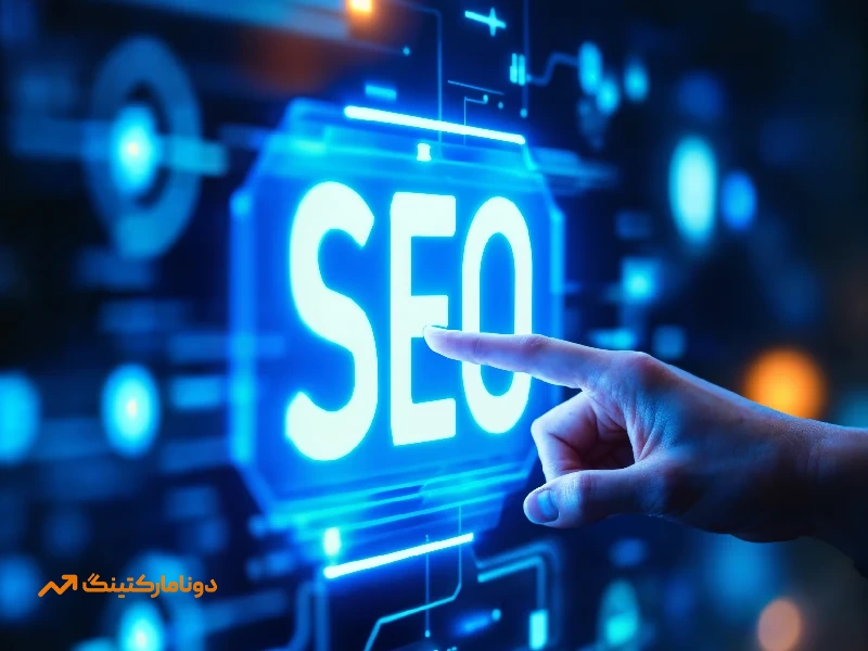 خدمات سئو و مارکتینگ
