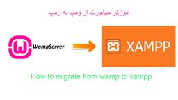 مهاجرت ساده و اسان از wamp به xampp