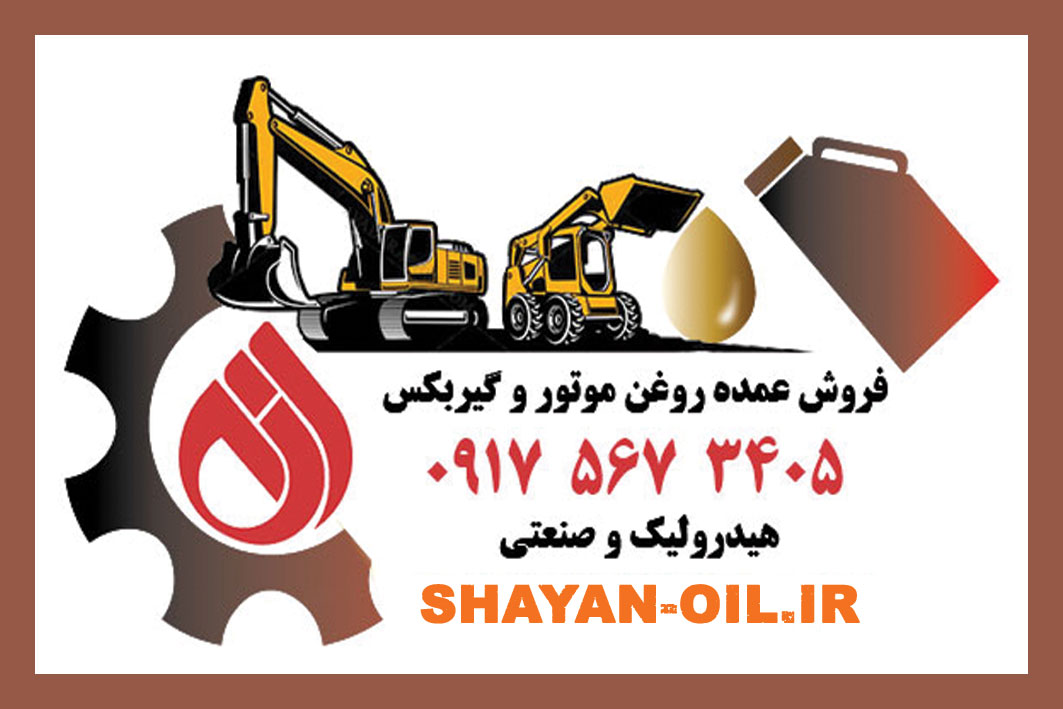 فروش روغن موتور،گیربکس،هیدرولیک،صنعتی،گریس،فیلتر،در شیراز