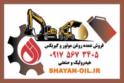 فروش روغن موتور،گیربکس،هیدرولیک،صنعتی،گریس،فیلتر،در شیراز