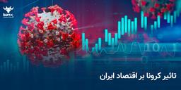 تاثير کرونا بر اقتصاد ایران