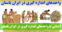 اندازه‌گیری در تاریخ ایران: از عیلامی تا دوره اسلامی