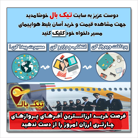تیک بال - بلیط هواپیما چارتر ارزان قیمت