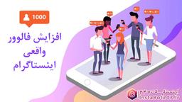بهترین راه‌ های افزایش فالوور اینستاگرام رایگان