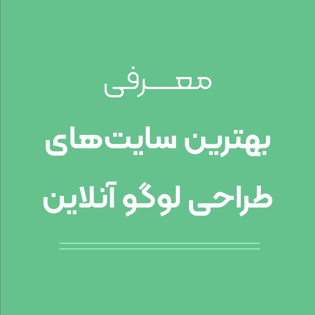 تمامی حقوق این مطلب متعلق به گروه طراحان عرفان میباشد.