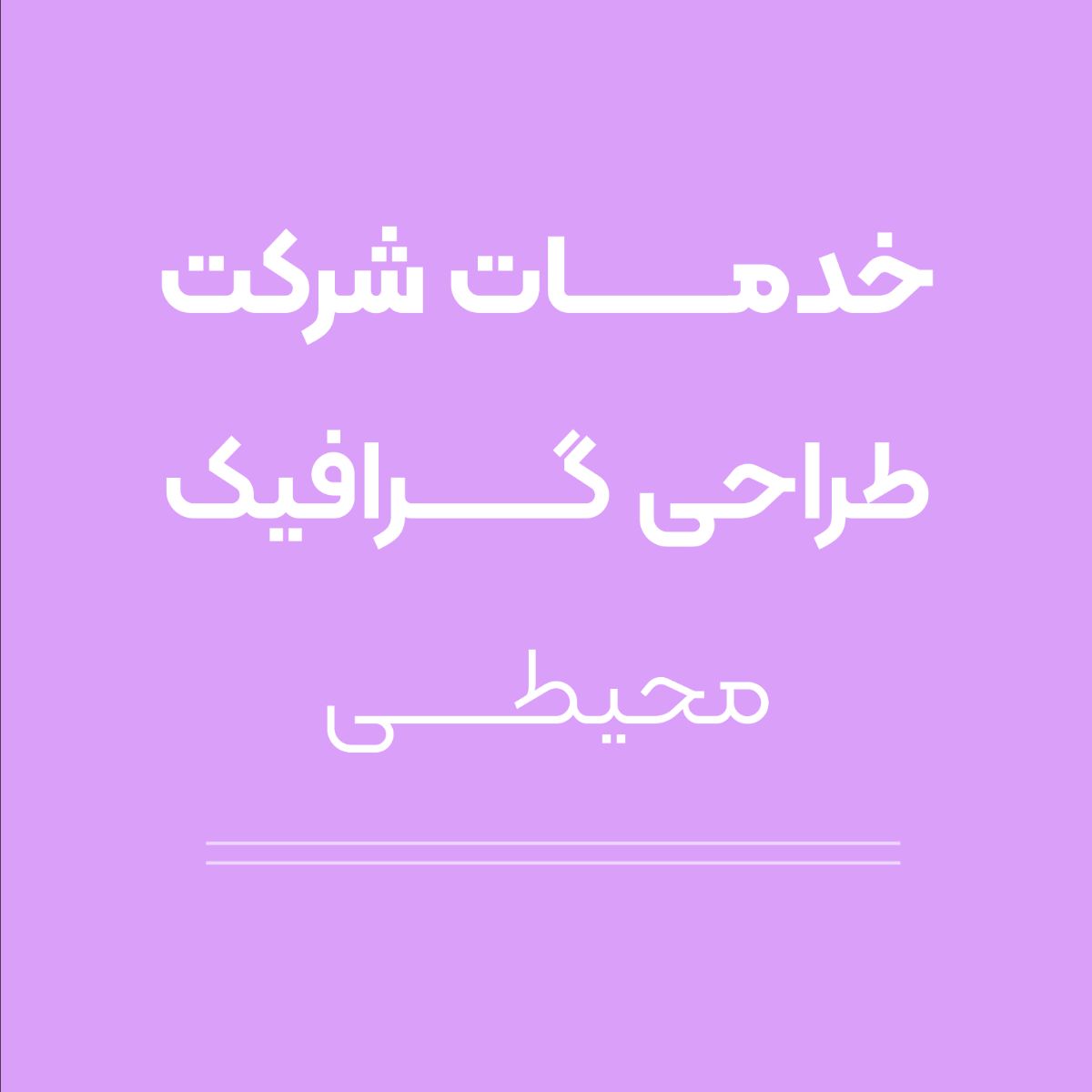 تمامی حقوق این مطلب متعلق به گروه طراحان عرفان است.