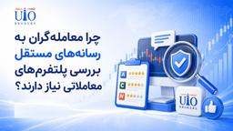 چرا معامله‌گران به رسانه‌ های مستقل بررسی پلتفرم های معاملاتی نیاز دارند؟