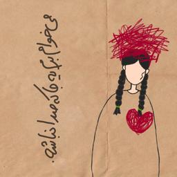 میخوام برم یه جایی که صدا نباشه.