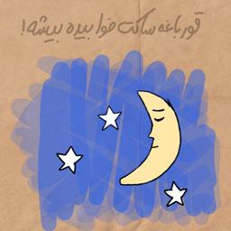 قورباغه ساکت خوابیده بیشه!