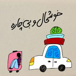 خوشحال و بی‌چاره!