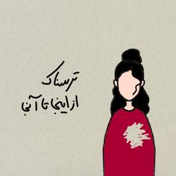 ترسناک از اینجا تا انجا