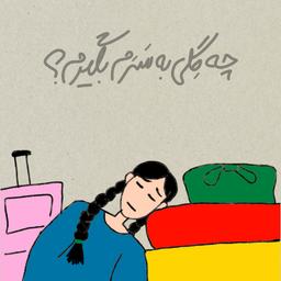 چه گِلی به سرم بگیرم؟