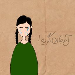 آخ‌جان گریه!