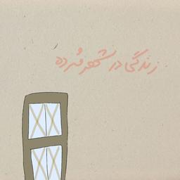 زندگی در شهرِ مُرده