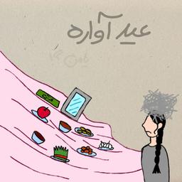 عیدِ اواره!