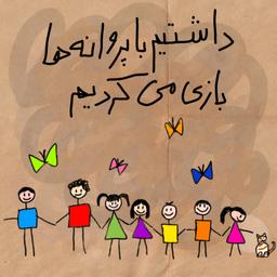 داشتیم با پروانه‌ها بازی میکردیم