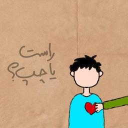 راست یا چپ؟