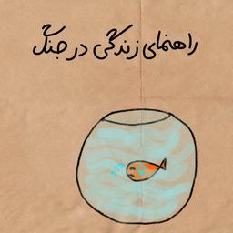 راهنمای زندگی در جنگ