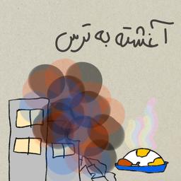 اغشته به ترس