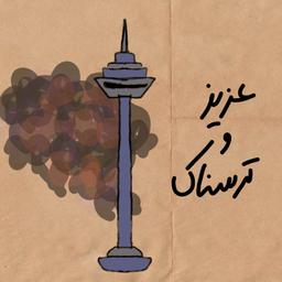 عزیز و ترسناک