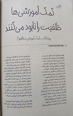 کمک آموزشی ها خلاقیت را نابود می کنند.