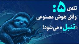 تنبلی هوش مصنوعی چیست؟ | ۳ نشانه و ۵ راهکار مقابله با AI تنبل - AIVERSE