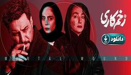 دانلود سریال زخم کاری قسمت آخر و پایانی ( قسمت 15 زخم کاری )