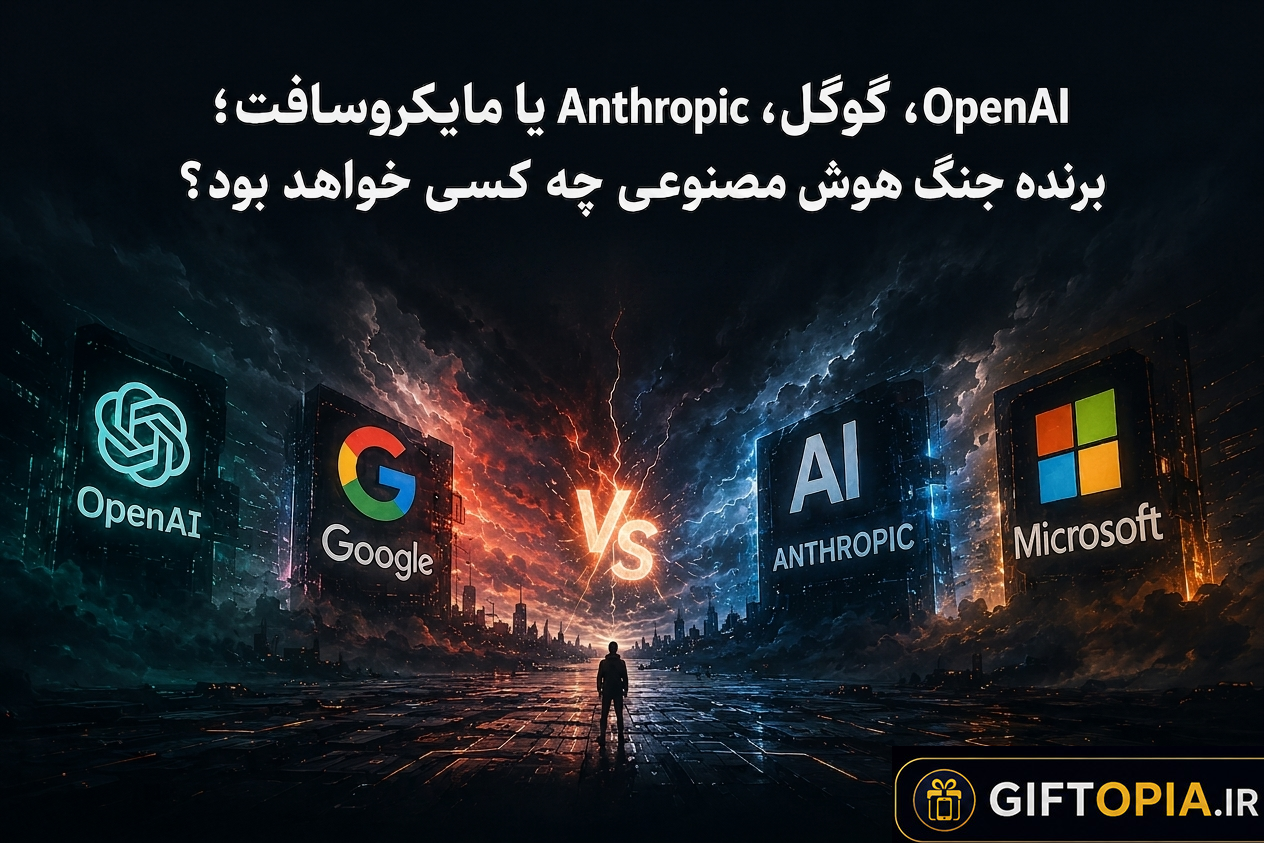 OpenAI، گوگل، Anthropic یا مایکروسافت؛ برنده رقابت هوش مصنوعی چه کسی خواهد بود؟