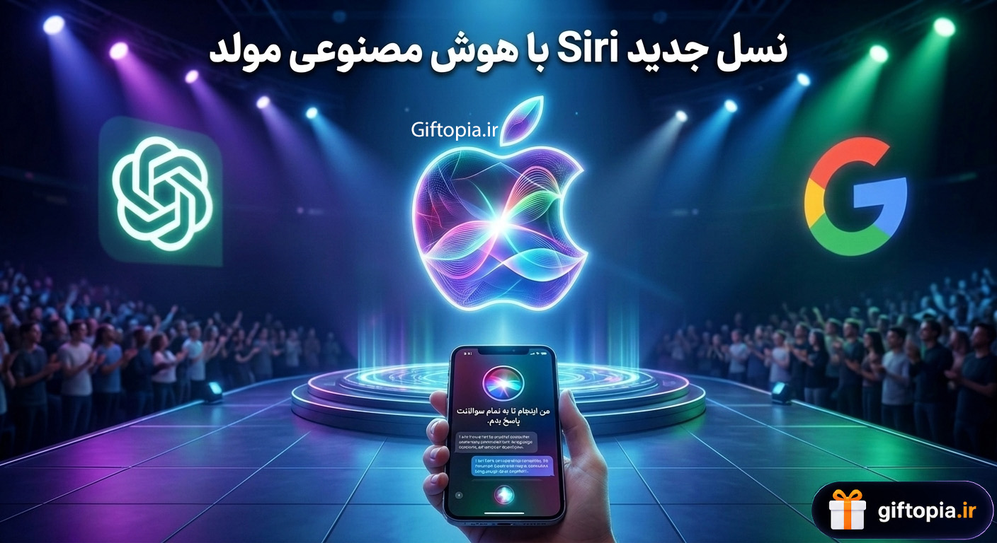 نسل جدید Siri را با هوش مصنوعی مولد