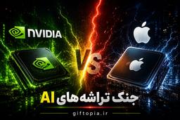 جنگ تراشه‌های هوش مصنوعی آغاز شد؛ آیا انویدیا تاج اپل را تصاحب می‌کند؟