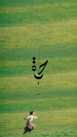 فرزند ناخلف گیتی تا کی جولان؟