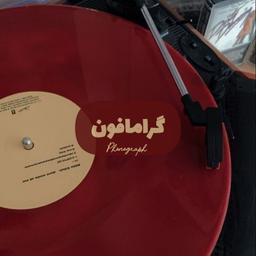 گرامافون