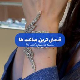 قیمتی ترین ساعت ها