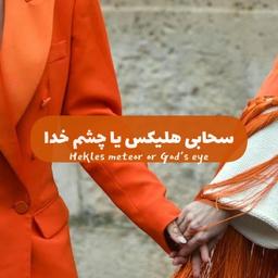 سحابی هلیکس یا چشم خدا