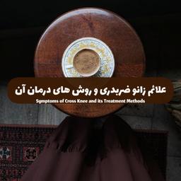 علائم زانوي ضربدري و روش هاي درمان آن