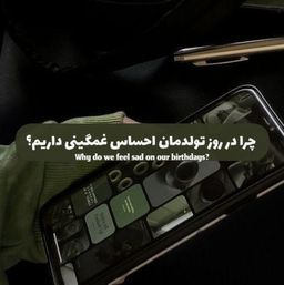 چرا در روز تولدمان احساس غمگینی میکنیم؟